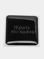 Черный 3d стикеры / объемные наклейки на телефон