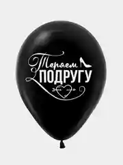 Шарики на девичник, шары для нее, шары невесте, прикольные шарики, 10 штук