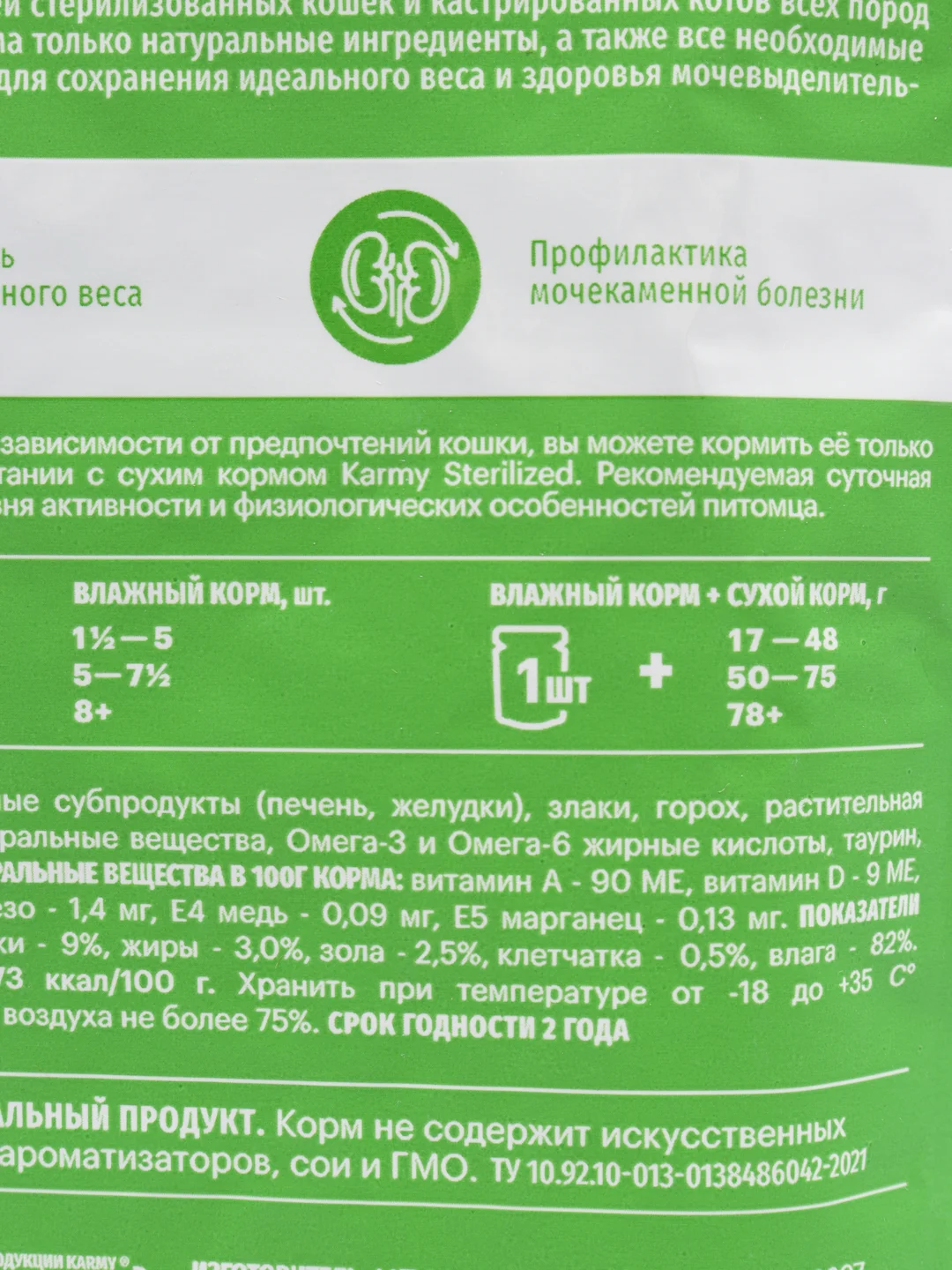Karmy STERILIZED Курица в соусе, 80 г, корм для стерил. кошек и кастр. котов старше 1 года