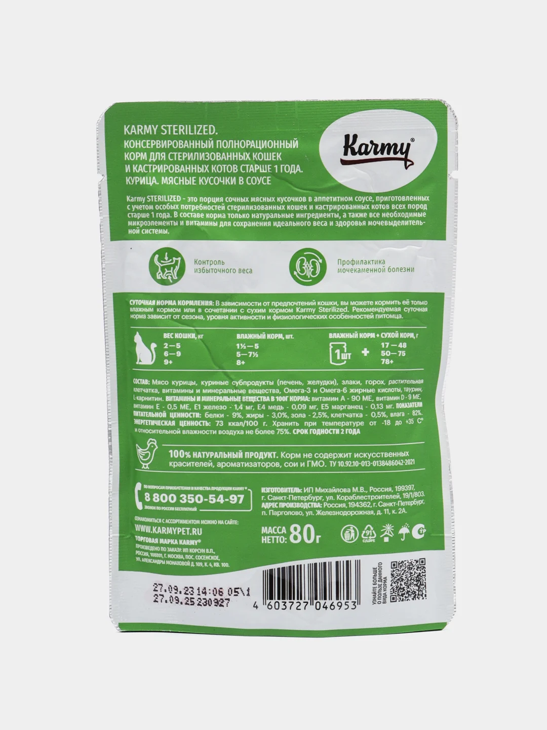 Karmy STERILIZED Курица в соусе, 80 г, корм для стерил. кошек и кастр. котов старше 1 года