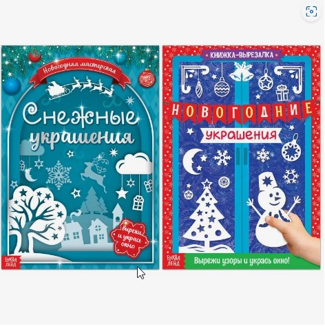 Книги-вырезалки набор "Делаем новогодние украшения" Буква-Ленд
