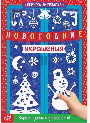 Синий книги-вырезалки набор "Делаем новогодние украшения" Буква-Ленд