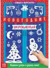 Синий книги-вырезалки набор "Делаем новогодние украшения" Буква-Ленд