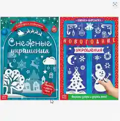 Белый книги-вырезалки набор "Делаем новогодние украшения" Буква-Ленд