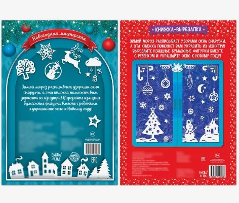 Белый книги-вырезалки набор "Делаем новогодние украшения" Буква-Ленд