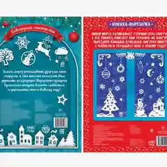 Белый книги-вырезалки набор "Делаем новогодние украшения" Буква-Ленд