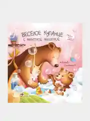 Веселое купание с малюткой мишуткой, Аксенова Екатерина Юрьевна