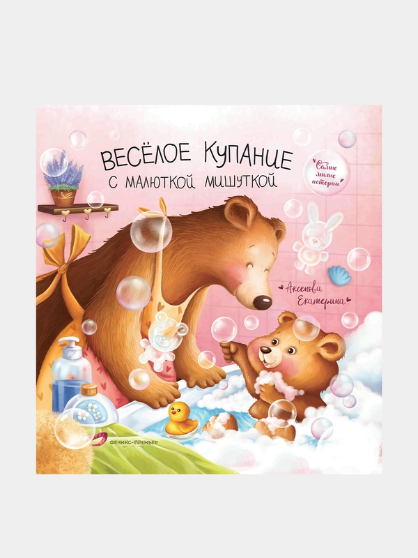 Веселое купание с малюткой мишуткой, Аксенова Екатерина Юрьевна