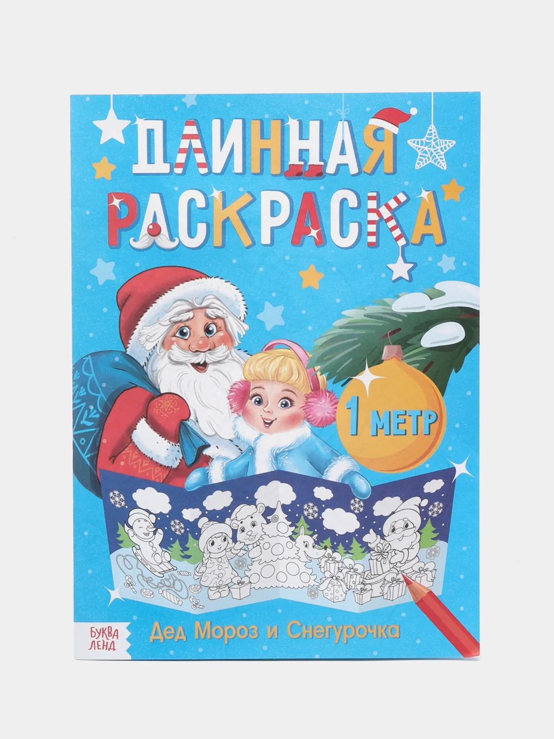 Новогодняя большая раскраска "Новогодние чудеса", 1 метр, набор 2 штуки