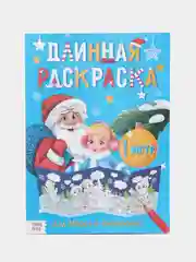 Новогодняя большая раскраска "Новогодние чудеса", 1 метр, набор 2 штуки