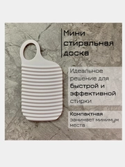 Мини стиральная доска для ручной стирки