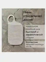 Мини стиральная доска для ручной стирки