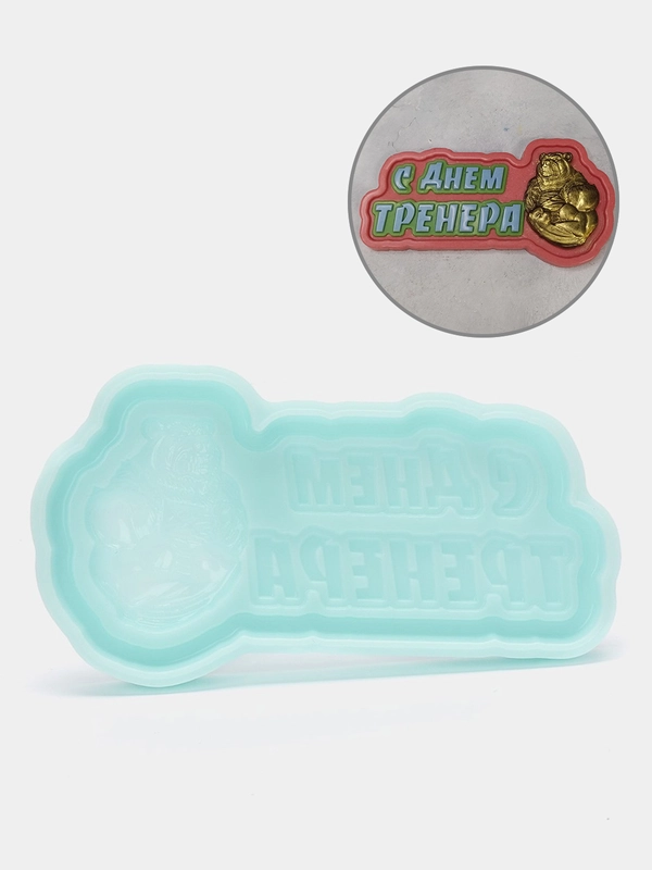 Силиконовая форма "С днем тренера" молд для шоколада