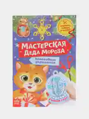 Подарок новогодний  детский, в подарочной коробке:пазлы,книжка,стихи,поделки, активити, 3+