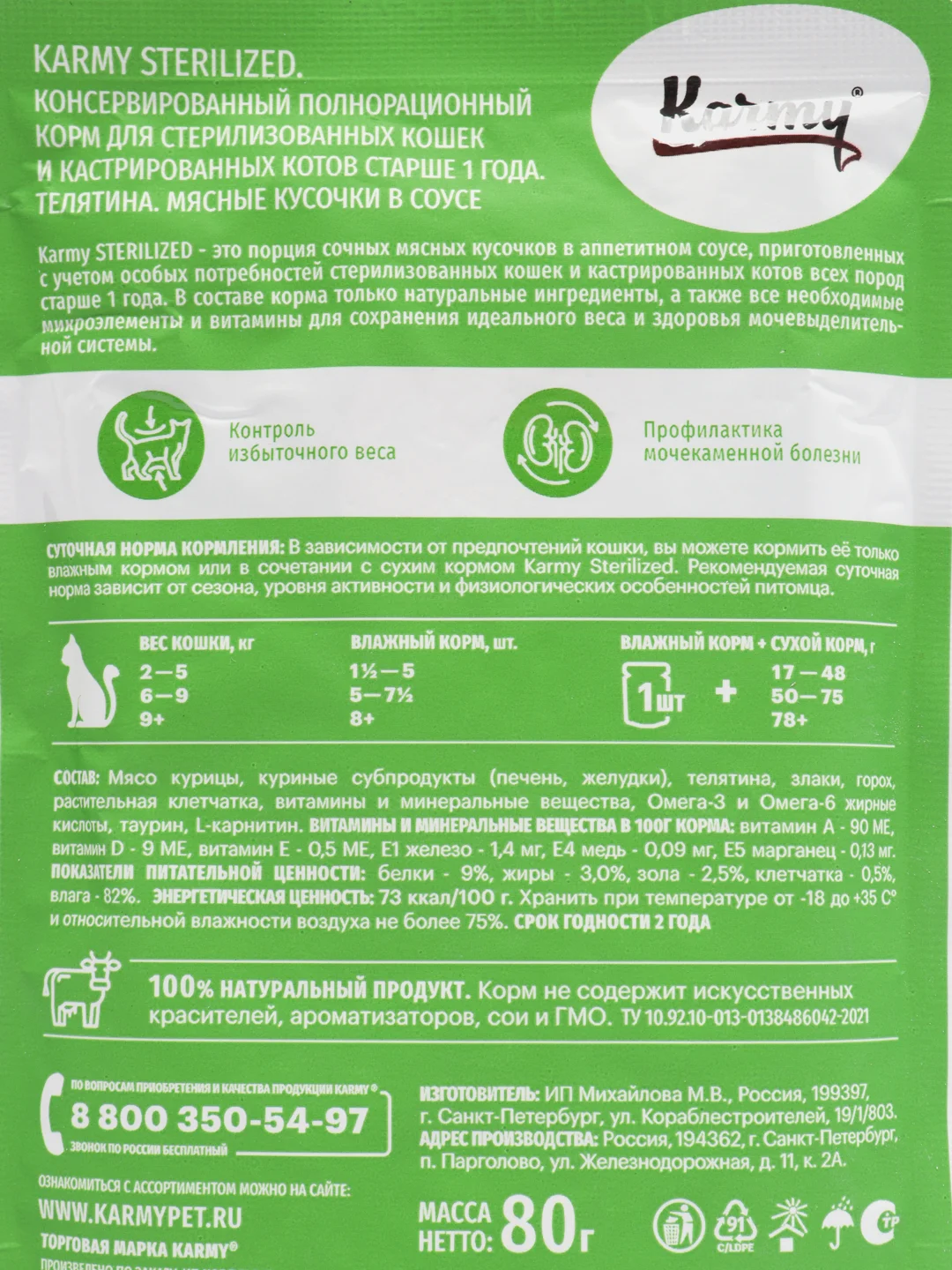 Karmy STERILIZED Телятина в соусе80г. Корм для стерил. кошек и каст. котов старше 1 года