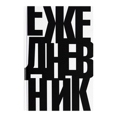 Ежедневник недатированный А5, 112 листов