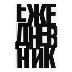 Ежедневник недатированный А5, 112 листов