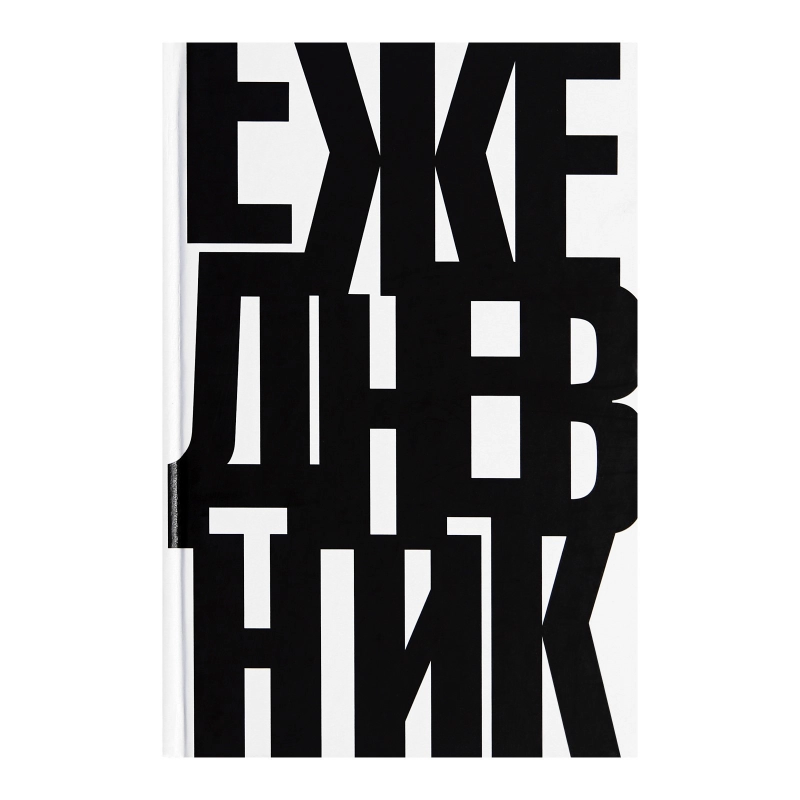 Ежедневник недатированный А5, 112 листов