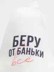 Шапка для бани принт "Беру от баньки всё"
