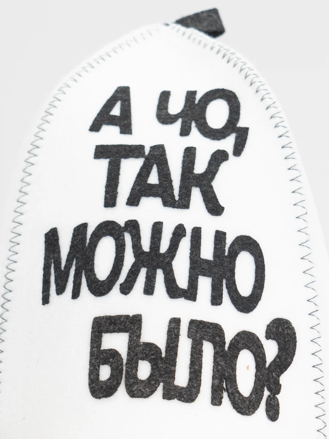 Шапка для бани с аппликацией "А чо так можно было?"