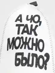 Шапка для бани с аппликацией "А чо так можно было?"