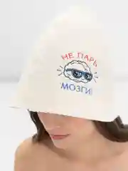 Шапка для бани с вышивкой "Не парь мозги", первый сорт