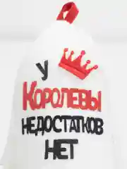 Шапка для бани с аппликацией "У Королевы недостатков нет"