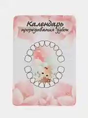 Кораллово-розовый календарь прорезывания зубов
