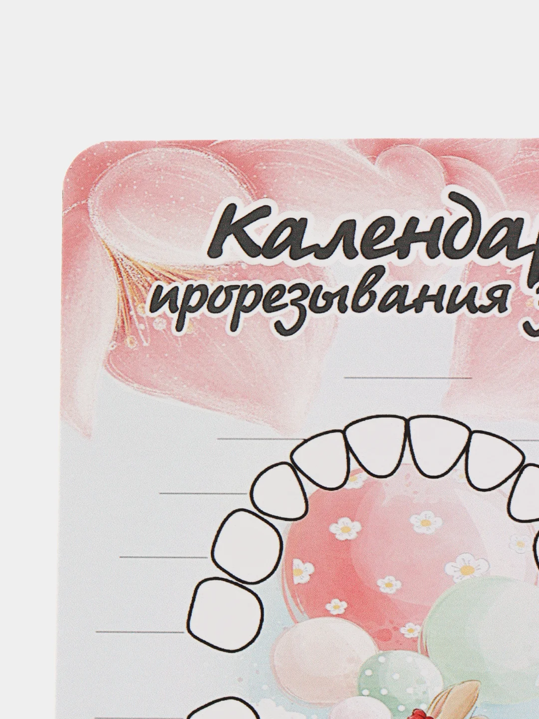 Кораллово-розовый календарь прорезывания зубов