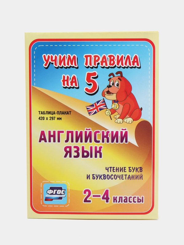Английский язык. Чтение букв и буквосочетаний. 2-4 классы: таблица-плакат 420х297
