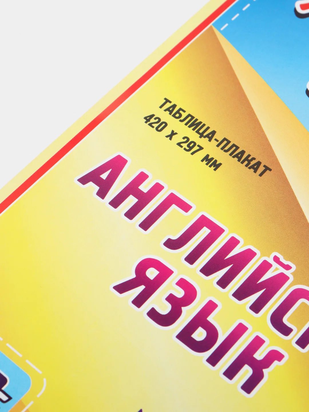 Английский язык. Чтение букв и буквосочетаний. 2-4 классы: таблица-плакат 420х297