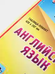 Английский язык. Чтение букв и буквосочетаний. 2-4 классы: таблица-плакат 420х297