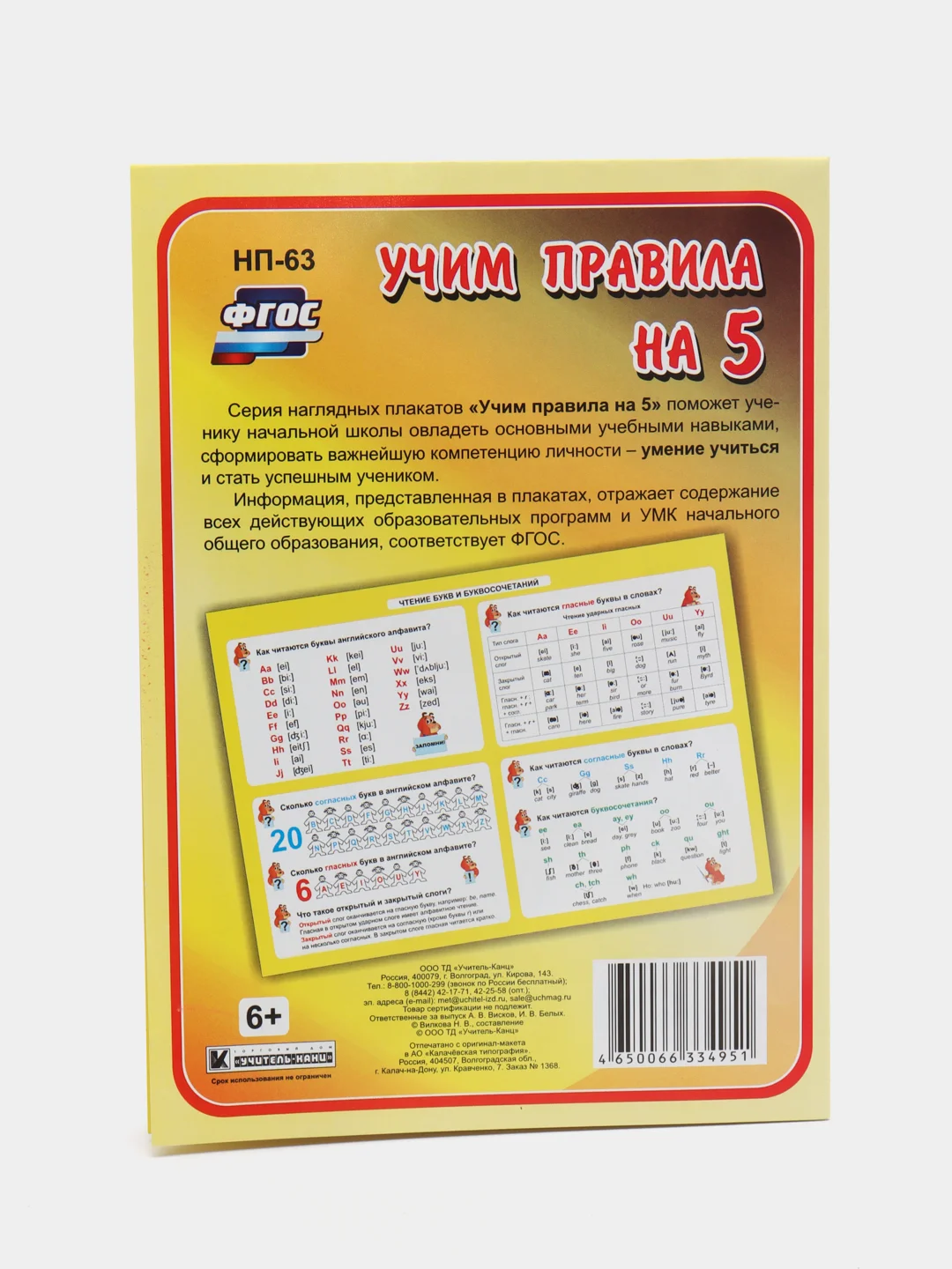 Английский язык. Чтение букв и буквосочетаний. 2-4 классы: таблица-плакат 420х297