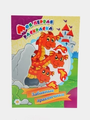 Моя первая раскраска. Забавные дракончики