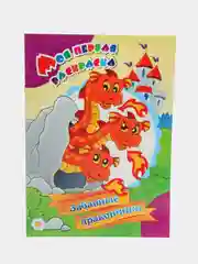 Моя первая раскраска. Забавные дракончики