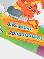 Моя первая раскраска. Забавные дракончики