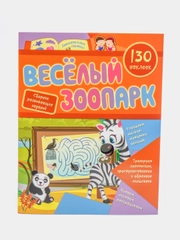 Сборник развивающих заданий с наклейками "Веселый зоопарк", 130 наклеек