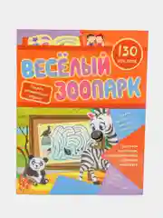 Сборник развивающих заданий с наклейками "Веселый зоопарк", 130 наклеек