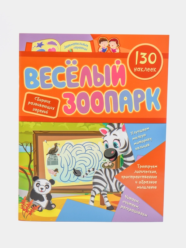 Сборник развивающих заданий с наклейками "Веселый зоопарк", 130 наклеек