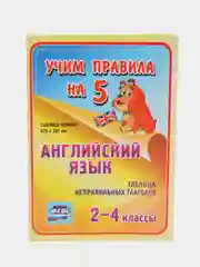 Английский язык. Таблица неправильных глаголов. 2-4 классы: Таблица-плакат 420х297