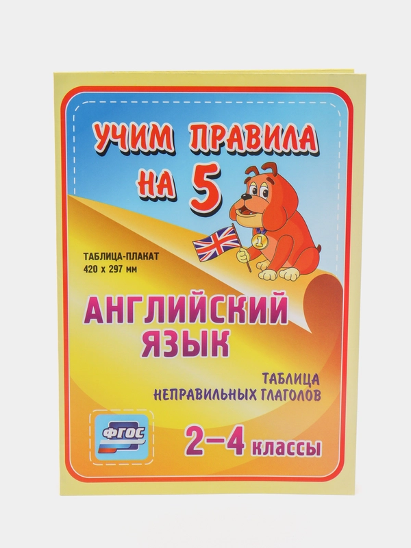 Английский язык. Таблица неправильных глаголов. 2-4 классы: Таблица-плакат 420х297