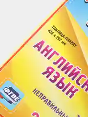 Английский язык. Таблица неправильных глаголов. 2-4 классы: Таблица-плакат 420х297
