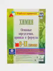 Химия, Основные определения, правила и формулы, 8-11 классы