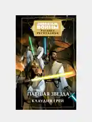 Звёздные войны: Расцвет Республики. Павшая звезда, Клаудия Грей