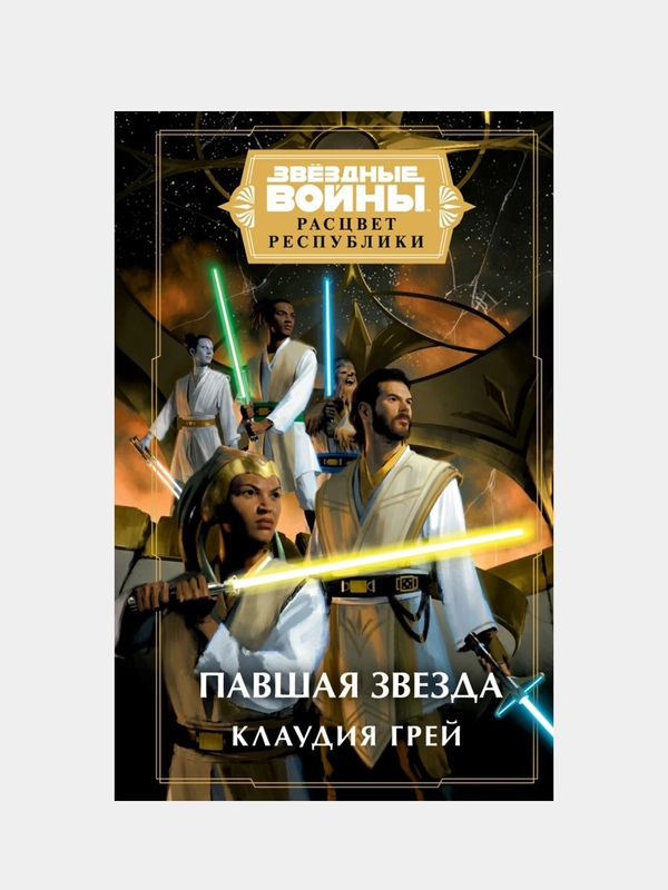 Звёздные войны: Расцвет Республики. Павшая звезда, Клаудия Грей