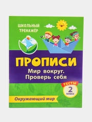 Тесты. Окружающий мир. 2 класс: Мир вокруг. Проверь себя. Прописи