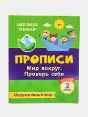 Тесты. Окружающий мир. 2 класс: Мир вокруг. Проверь себя. Прописи