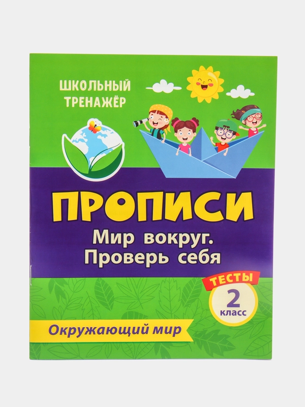 Тесты. Окружающий мир. 2 класс: Мир вокруг. Проверь себя. Прописи