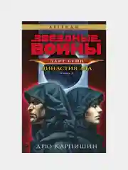 Звёздные войны: Дарт Бейн. Династия зла, Дрю Карпишин