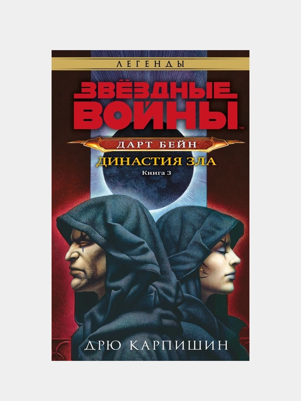 Звёздные войны: Дарт Бейн. Династия зла, Дрю Карпишин